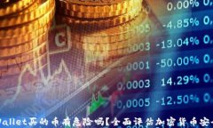 tpWallet买的币有危险吗？全
