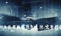 如何在Bilibili上使用数字钱