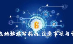 tpWallet钱包地址填写指南：