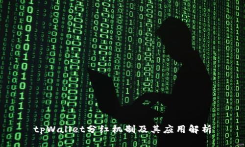 tpWallet分红机制及其应用解析
