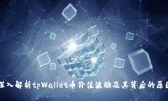 深入解析tpWallet币价值波动