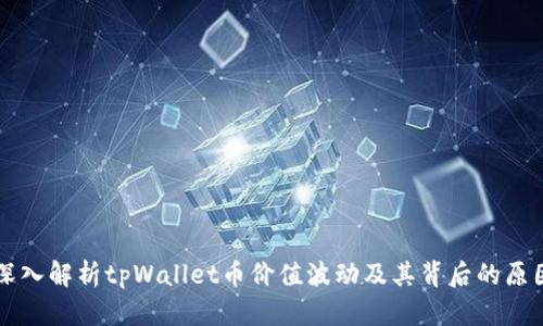 深入解析tpWallet币价值波动及其背后的原因