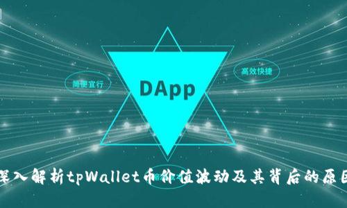 深入解析tpWallet币价值波动及其背后的原因