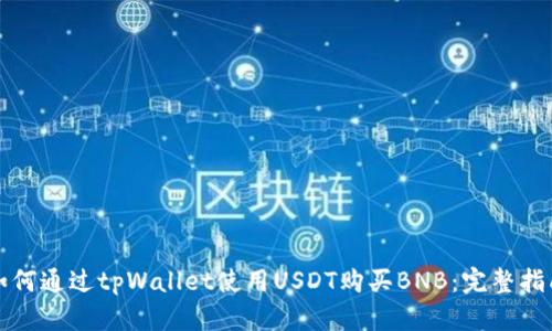 如何通过tpWallet使用USDT购买BNB：完整指南