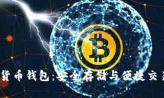  比特币数字货币钱包：安