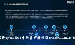 如何将tpWallet中的资产转移