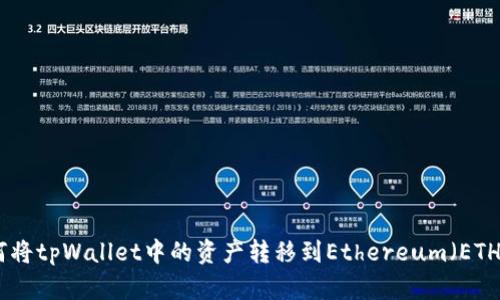 如何将tpWallet中的资产转移到Ethereum（ETH）链