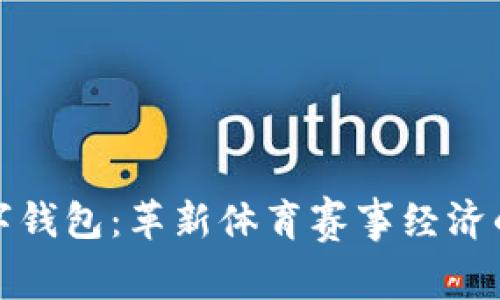 奥运数字钱包：革新体育赛事经济的新机遇