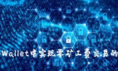 如何在tpWallet中实现零矿工