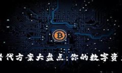 tpWallet替代方案大盘点：你