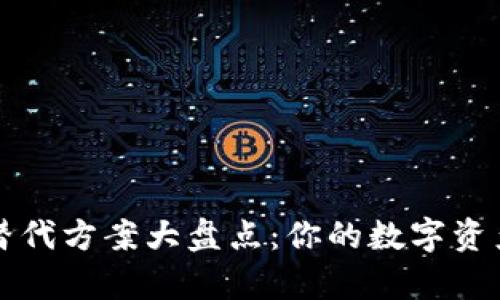 tpWallet替代方案大盘点：你的数字资产管理选择