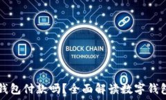   微信可以使用数字钱包付