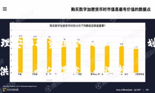   tpWallet的优势与功能分析：为何你也需要它 / 
 guanjianci tpWallet, 数字钱包, 加密货币, 区块链技术 /guanjianci 

# tpWallet的优势与功能分析：为何你也需要它

在现代金融科技的迅猛发展中，数字钱包逐渐成为了人们日常生活中不可或缺的一部分。tpWallet作为一款功能强大且多样化的数字钱包，凭借其独特的优势和便捷的用户体验，正在吸引越来越多人的关注。本文将深入探讨tpWallet的种种好处、独特的功能以及如何在数字货币时代利用这个工具提升个人理财与资产管理能力。

## 1. 什么是tpWallet？

tpWallet是一款专为加密货币用户设计的数字钱包，支持多种加密货币的存储、转账和交易。作为一款基于最新区块链技术的产品，tpWallet不仅安全可靠，还提供了友好的用户界面，使得即使是初学者也能快速上手。在tpWallet中，用户可以方便地管理自己的数字资产，进行实时交易，以及查询市场动态。

## 2. tpWallet的安全性

安全性是数字钱包最重要的一项指标。tpWallet采用了多层加密技术，确保用户的私钥和交易信息始终处于安全状态。此外，tpWallet还具备双重身份验证（2FA）功能，增加了资产的保护层，确保即使账户信息被盗也无法进行非法交易。用户可以安心地在tpWallet中存储大量的加密货币，享受其带来的便利而无需担忧安全问题。

## 3. 用户友好的界面设计

tpWallet的用户界面经过精心设计，符合用户的使用习惯。主页上清晰地展示了用户的资产状况、近期交易和市场行情等信息，用户可以一目了然。此外，tpWallet还通过简单明了的操作流程，帮助用户轻松进行各项操作，比如发送和接收加密货币。这种简洁友好的设计大大降低了新手用户的使用门槛，使得每个人都可以轻松上手。

## 4. 多重加密货币支持

tpWallet支持多种类型的加密货币，包括但不限于比特币（BTC）、以太坊（ETH）、瑞波币（XRP）、莱特币（LTC）等。用户可以在同一个平台上管理不同类型的资产，极大地方便了用户的整体财务管理。在tpWallet中，用户只需通过简单的操作便可以实现不同币种之间的兑换，提升了交易的灵活性。

## 5. 实时市场信息

tpWallet内置了实时市场信息功能，使用户能够随时了解自己所持有的加密货币的市场动向。用户可以通过实时的数据分析工具，快速做出投资决策。这一功能对于投资者来说非常重要，尤其是在快速变化的市场环境中，掌握实时数据可以有效降低投资风险。

## 6. 资产管理与投资工具

资产管理的方便性

tpWallet不仅仅是一个储存和转账的工具，它还提供了完善的资产管理功能。用户可以在钱包中查看其资产总额、各类资产比例以及投资收益等信息，这些都在一个简单的界面中一目了然。此外，用户还可以设置资产目标，确保自己的投资方向与目标一致。在tpWallet中，用户可以轻松进行预算管理，自己的资产配置。

投资工具的多样性

tpWallet提供了多种投资工具，包括止损、止盈功能以及提醒设置等，帮助用户有效管理风险。用户可以根据市场走势设定价格提醒，及时捕捉投资机会，而止损和止盈功能则能够帮助用户在市场波动中保护自己的投资利益。这些功能使得tpWallet不仅是一个钱包，而是一个全方位的投资助手。

## 7. 交易费用的透明性

tpWallet在交易费用方面保持高度透明，用户在进行每一笔交易时都能够清楚地了解相关费用。这种清晰的费用结构帮助用户在进行大额交易前进行充分的考量，避免因费用不明而造成的经济损失。尤其是在进行频繁交易的用户中，这一特点显得尤为重要。

## 8. 社区支持与经验分享

tpWallet拥有庞大的用户社区，用户可以随时在社区中与其他用户交流，分享使用心得和投资经验。这种社区支持为用户提供了更为全面的使用指导，使得用户在遇到难题时能够快速找到答案。此外，tpWallet团队也在不断更新和钱包功能，用户的反馈与建议能够直接影响到产品的未来发展方向。

## 9. 未来发展趋势

随着数字金融的不断演进，tpWallet也在积极探索新的发展方向。未来，tpWallet有望加入更多的金融服务，例如信贷、投资组合管理等功能，为用户提供更加丰富的金融体验。此外，随着去中心化金融（DeFi）的兴起，tpWallet还有可能与其他区块链项目进行合作，提供更多的互操作性选择，满足用户日益增长的需求。

## 10. 综述

综上所述，tpWallet凭借其强大的安全性、用户友好的设计、多样的币种支持以及丰富的功能，正在成为越来越多用户的首选数字钱包。无论你是初学者还是资深投资者，tpWallet都能为你提供所需的工具和资源，帮助你在区块链时代更好地管理个人资产。选择tpWallet，让你的数字财务管理更加高效、便捷！

# 相关问题探讨

### 问题1：tpWallet与其他数字钱包相比有何优势？

市场上的竞争
数字钱包市场竞争十分激烈，各类钱包如雨后春笋般层出不穷，用户在选择钱包时面临众多选择。tpWallet相较于其他数字钱包，主要优势在于其一体化的服务设计、用户体验和安全性能。除了日常的存储和交易功能外，tpWallet还专注于用户的操作流程，降低使用门槛。比如，某些钱包在界面设计上过于复杂，导致新用户难以理解，而tpWallet力求在功能丰富的基础上，实现用户友好体验。

安全机制与透明度
另外，tpWallet采用多层加密技术，结合2FA身份验证，为用户提供了更高水平的安全保障。相比于其他某些钱包在安全性上的不足，tpWallet在这一点上无疑表现得更加出色。这种安全机制也为用户提供了更高的资产透明度，用户能够轻松监控自身资产的变化，增强了对数字资产的掌控感。

### 问题2：如何确保使用tpWallet的安全性？

用户隐私保护
想要确保使用tpWallet的安全性，用户首先需要明白如何保护自己的账户信息。使用tpWallet时，建议用户设置复杂的密码，并定期更改。同时，开启双重身份验证功能，这将显著提升账户的安全性。此外，用户还需要避免在公共网络下进行交易，私密信息应当妥善保管，避免共享。在使用时，用户务必将软件更新至最新版本，以确保正在使用的软件不会存在已知的安全漏洞。

风险意识与教育
用户自己对加密货币的了解程度也直接关系到安全性，保持对最新市场动态和安全风险的敏感度，成为了现代加密货币用户必备的素质。不定期参与在线研讨会和阅读相关行业文章可以帮助用户更好地把握市场动态，增强自身防范意识。在安全性方面的投资，将为用户的数字资产增添护航。通过专业知识武装自己，一旦遭遇网络攻击或欺诈行为，用户能快速采取措施，最大程度减少损失。

### 问题3：tpWallet是如何支持多种加密货币的？

技术架构与兼容性
tpWallet能够支持多种加密货币，得益于其优秀的技术架构设计。通过使用不同的区块链技术，tpWallet为用户提供了便捷的多币种管理体验。实际上，tpWallet的后端系统采用模块化设计，使得每种加密货币都可以在相对独立的事务链上运行。这种架构不仅提高了系统的稳定性，还增强了对新型加密货币的支持。随着市场上加密货币种类的不断增加，tpWallet的兼容性设计无疑为其未来的发展奠定了基础。

持续更新与迭代
tpWallet团队始终保持对市场动态的关注，能够迅速回应用户对于新币种的需求。每当有新的加密货币涌现，tpWallet团队将进行为其进行后台集成和更新。这一过程不仅需要强大的技术支持，还需市场团队紧密协作，以确保用户在tpWallet中能第一时间使用到新币种。总之，tpWallet始终将用户需求放在首位，以便为广大用户提供更为全面的加密货币支持。

### 问题4：tpWallet的用户群体主要有哪些？

初学者与投资者
tpWallet的用户群体可以分为两大类：初学者和资深投资者。初学者被其友好的界面吸引，特别是该钱包提供的便捷操作，使得他们能够快速掌握数字货币的基本使用方法。而对于资深投资者来说，tpWallet丰富的功能与投资工具则为他们带来了更高效的资产管理体验。他们可以利用tpWallet提供的市场数据分析工具，做出更为明智的投资决策。

一般消费者与商户
此外，tpWallet也吸引了部分一般消费者和商户，他们希望通过数字货币实现更便捷的支付体验。随着越来越多的商家接受数字货币支付，tpWallet帮助这些用户在交易中省去了许多繁琐的步骤。用户不仅可以通过tpWallet进行线上购物，还能参与到更广泛的电商生态中，享受更低的支付手续费与便捷的服务。总的来说，tpWallet的用户群体覆盖了不同阶段和需求的各类人群，形成了良好的生态互补。

### 问题5：如何最大化利用tpWallet的功能？

充分了解功能模块
要最大化利用tpWallet的功能，首先用户需要全面了解其所有的功能模块，包括资产管理、实时行情监控、投资工具等。做到这一点的最好方法是参与tpWallet官方提供的培训课程、阅读产品手册或在线研讨会，这些都会帮助用户快速掌握各项功能的使用技巧。

设置个性化提醒与目标
另一种策略是根据自己的投资目标与交易习惯，定制个人化的设置。例如，用户可以根据市场波动情况设置相应的价格提醒，及时捕捉投资机会。同时，用户还可以根据自身的资产配置目标，合理安排投资组合，确保未来规划与现有资产保持一致。这样一来，tpWallet就不再只是一款数字钱包，更成为了用户理财的良好助手。

通过上述问题的探讨，可以看出tpWallet作为一款现代数字钱包，一系列的功能和优势使其在市场中占据了一席之地。无论是出于安全性、用户体验，还是功能的丰富性，tpWallet都为用户提供了一个值得信赖的选择。