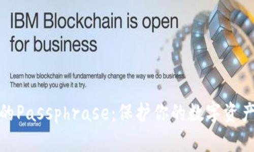 数字货币钱包的Passphrase：保护你的数字资产的第一道防线