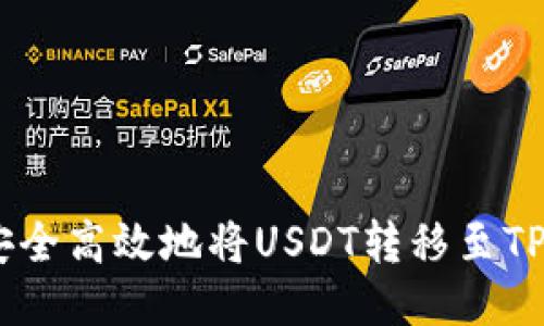 : 如何安全高效地将USDT转移至TPWallet?