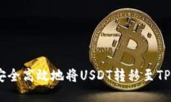: 如何安全高效地将USDT转