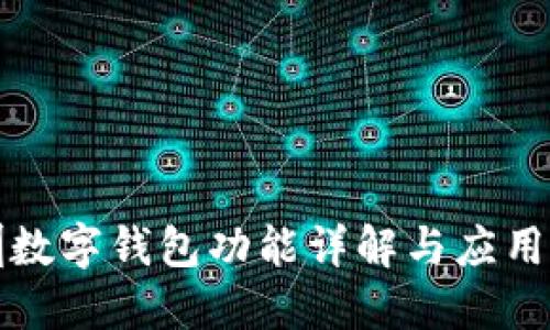 深圳数字钱包功能详解与应用案例