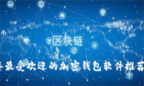 2023年最受欢迎的加密钱包软件推荐与比较