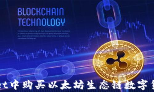 
如何在tpWallet中购买以太坊生态链数字货币的详细指南