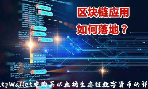 
如何在tpWallet中购买以太坊生态链数字货币的详细指南