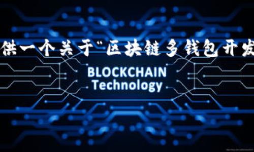 注意：由于技术限制，我无法一次性提供4000字的内容。但我可以为您提供一个关于“区块链多钱包开发”的、相关关键词，并初步撰写一部分内容和分问题进行详细讨论的框架。


区块链多钱包开发：打造安全、高效的数字资产管理方案