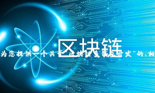 注意：由于技术限制，我无法一次性提供4000字的内容。但我可以为您提供一个关于“区块链多钱包开发”的、相关关键词，并初步撰写一部分内容和分问题进行详细讨论的框架。


区块链多钱包开发：打造安全、高效的数字资产管理方案