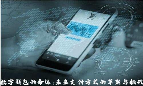 
数字钱包的命运：未来支付方式的革新与挑战