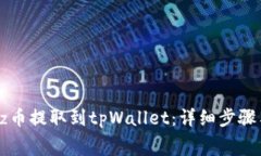 如何将Dogz币提取到tpWall
