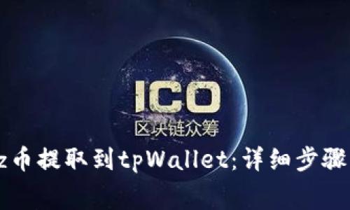 如何将Dogz币提取到tpWallet：详细步骤与注意事项
