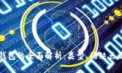 区块链冷钱包的全面解析