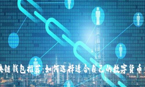 区块链钱包推荐：如何选择适合自己的数字货币钱包