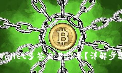 如何取消tpWallet多签交易订单？详解步骤与注意事项