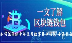 如何注册账号并使用数字