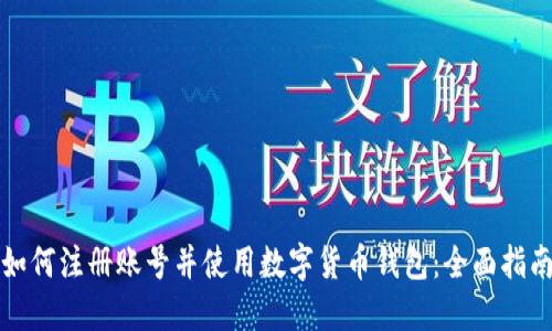 如何注册账号并使用数字货币钱包：全面指南