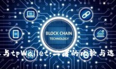 比特派与tpWallet：二者的比