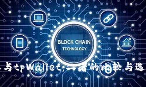 比特派与tpWallet：二者的比较与选择指南