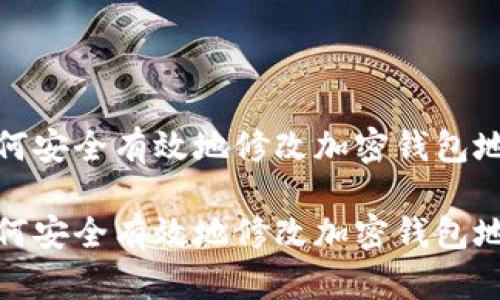 如何安全有效地修改加密钱包地址

如何安全有效地修改加密钱包地址