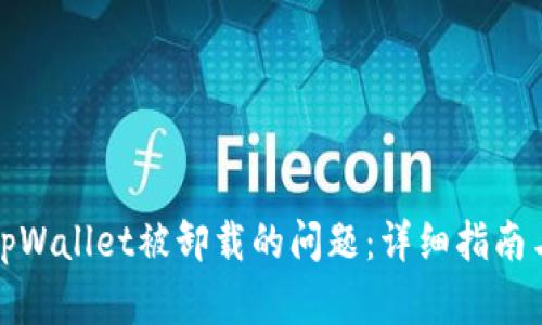 如何解决tpWallet被卸载的问题：详细指南与解决方案