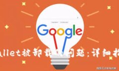 如何解决tpWallet被卸载的问