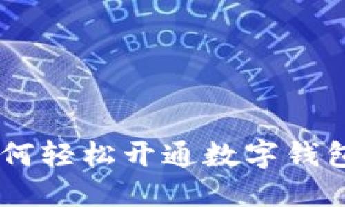 银行APP如何轻松开通数字钱包：全面指南