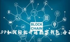 银行APP如何轻松开通数字