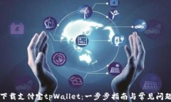 如何下载支付宝tpWallet：一