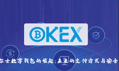  威尔士数字钱包的崛起：未来的支付方式与安全保障