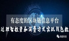 如何通过理智投资和消费