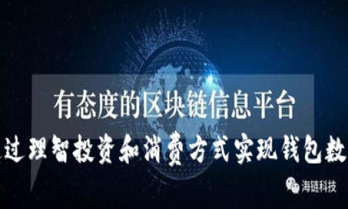 如何通过理智投资和消费方式实现钱包数字增长