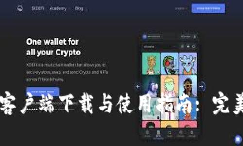 tpWallet苹果客户端下载与使用指南: 完美掌控数字资产