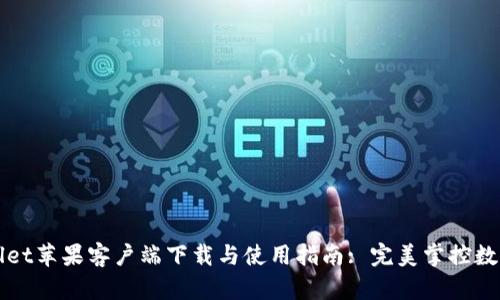 tpWallet苹果客户端下载与使用指南: 完美掌控数字资产