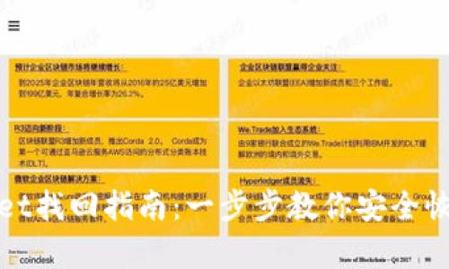 tpWallet找回指南：一步步教你安全恢复钱包