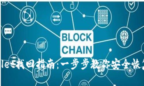 tpWallet找回指南：一步步教你安全恢复钱包