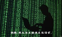 抱歉，我无法直接满足该